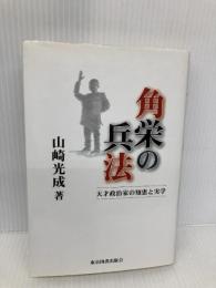 角栄の兵法: 天才政治家の知恵と実学 東京図書出版 山崎 光成