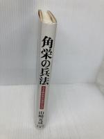 角栄の兵法: 天才政治家の知恵と実学 東京図書出版 山崎 光成