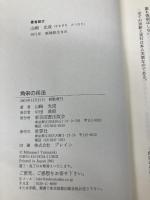 角栄の兵法: 天才政治家の知恵と実学 東京図書出版 山崎 光成