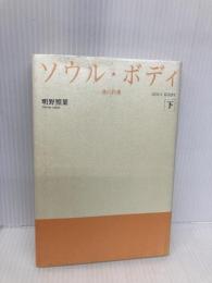 ソウル・ボディ〈下〉―魂の約束 ゴマブックス 明野 照葉