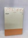 ソウル・ボディ〈下〉―魂の約束 ゴマブックス 明野 照葉