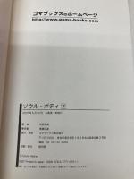 ソウル・ボディ〈下〉―魂の約束 ゴマブックス 明野 照葉