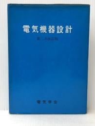 電気機器設計 電気学会 電気学会※イタミ有