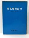 電気機器設計 電気学会 電気学会※イタミ有
