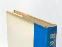 電気機器設計 電気学会 電気学会※イタミ有