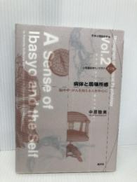 病体と居場所感: 脳卒中・がんを抱える人を中心に (心理臨床学モノグラフ 第 2巻) 創元社 中原 睦美