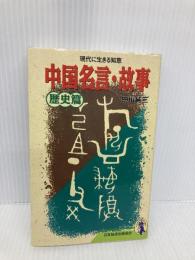 中国名言・故事 歴史篇 (新コンパクト・シリーズ 84 現代に生きる知恵) NHK出版 田川 純三
