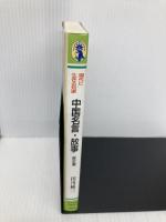 中国名言・故事 歴史篇 (新コンパクト・シリーズ 84 現代に生きる知恵) NHK出版 田川 純三