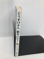 とうすけさん笛をふいて (講談社青い鳥文庫 32-3) 講談社 香山 彬子