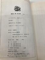 とうすけさん笛をふいて (講談社青い鳥文庫 32-3) 講談社 香山 彬子