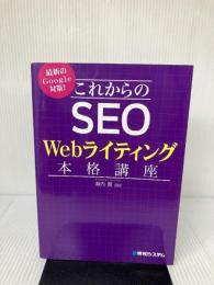 【難あり】最新のGoogle対策! これからのSEO Webライティング本格講座 秀和システム 瀧内賢