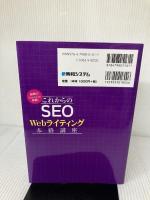 【難あり】最新のGoogle対策! これからのSEO Webライティング本格講座 秀和システム 瀧内賢
