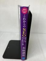 【難あり】最新のGoogle対策! これからのSEO Webライティング本格講座 秀和システム 瀧内賢