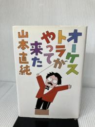 オーケストラがやって来た 実業之日本社 山本 直純
