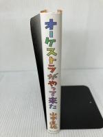 オーケストラがやって来た 実業之日本社 山本 直純