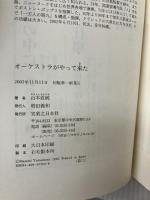 オーケストラがやって来た 実業之日本社 山本 直純