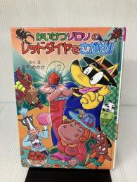 かいけつゾロリのレッドダイヤをさがせ!!: かいけつゾロリシリーズ67 (かいけつゾロリシリーズ 67) ポプラ社 原 ゆたか