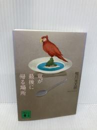 竜が最後に帰る場所 (講談社文庫 つ 32-1) 講談社 恒川 光太郎