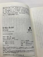 竜が最後に帰る場所 (講談社文庫 つ 32-1) 講談社 恒川 光太郎
