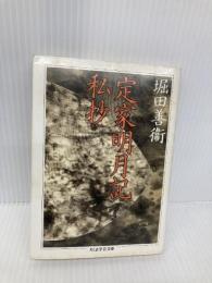 定家明月記私抄 (ちくま学芸文庫 ホ 3-2) 筑摩書房 堀田 善衞