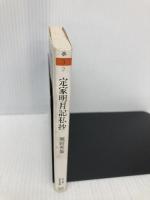 定家明月記私抄 (ちくま学芸文庫 ホ 3-2) 筑摩書房 堀田 善衞