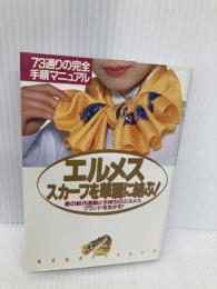 エルメススカーフを華麗に結ぶ (光文社女性ブックス 光文社ポケットムック 4) 光文社