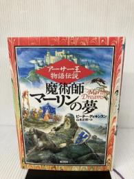 アーサー王物語伝説魔術師マーリンの夢 原書房 ピーター ディキンスン