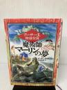 アーサー王物語伝説魔術師マーリンの夢 原書房 ピーター ディキンスン