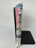 アーサー王物語伝説魔術師マーリンの夢 原書房 ピーター ディキンスン