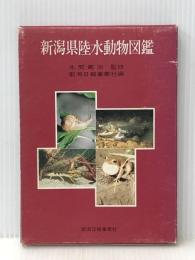 新潟県陸水動物図鑑※イタミ有