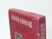 新潟県陸水動物図鑑※イタミ有