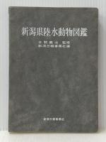 新潟県陸水動物図鑑※イタミ有