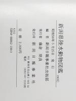 新潟県陸水動物図鑑※イタミ有