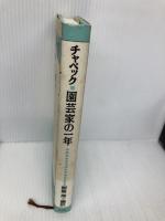 園芸家の一年 (カレル・チャペック・エッセイ選集 4) 恒文社 カレル チャペック