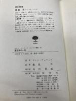 園芸家の一年 (カレル・チャペック・エッセイ選集 4) 恒文社 カレル チャペック