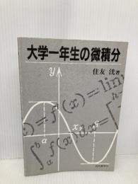 【※カバー無し】大学一年生の微積分 現代数学社 住友 洸