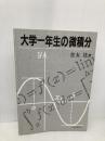 【※カバー無し】大学一年生の微積分 現代数学社 住友 洸