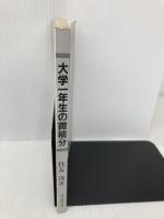 【※カバー無し】大学一年生の微積分 現代数学社 住友 洸