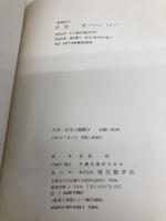 【※カバー無し】大学一年生の微積分 現代数学社 住友 洸