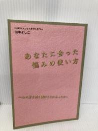 あなたに合った悩みの使い方　～心の扉を開く鍵はここにあった!!～ ギャラクシーブックス 田中　よしこ