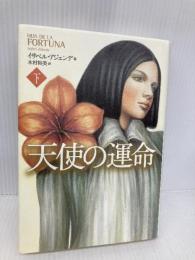 天使の運命 下 PHP研究所 イサベル・アジェンデ