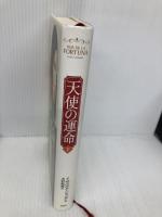 天使の運命 下 PHP研究所 イサベル・アジェンデ