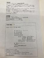 天使の運命 下 PHP研究所 イサベル・アジェンデ