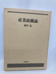 産業組織論 筑摩書房 植草 益
