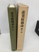 産業組織論 筑摩書房 植草 益