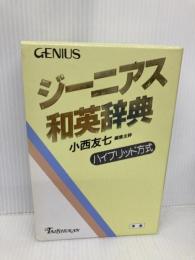 ジーニアス和英辞典 大修館書店 小西 友七