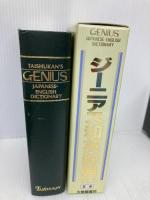 ジーニアス和英辞典 大修館書店 小西 友七