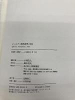 ジーニアス和英辞典 大修館書店 小西 友七