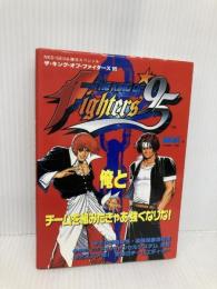 ザ・キング・オブ・ファイターズ ’95 (NEO・GEO必勝法スペシャル) 勁文社