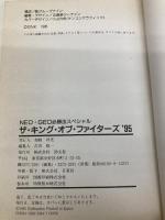 ザ・キング・オブ・ファイターズ ’95 (NEO・GEO必勝法スペシャル) 勁文社